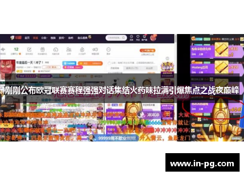 刚刚公布欧冠联赛赛程强强对话集结火药味拉满引爆焦点之战夜巅峰 刚刚公布欧冠联赛赛程强强对话集结火药味拉满引爆焦点之战夜巅峰