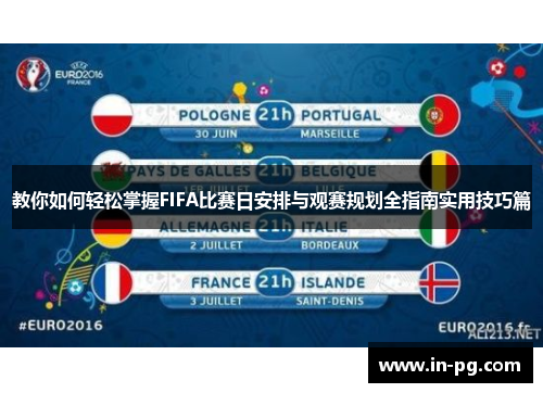 教你如何轻松掌握FIFA比赛日安排与观赛规划全指南实用技巧篇 教你如何轻松掌握FIFA比赛日安排与观赛规划全指南实用技巧篇