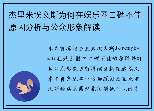 杰里米埃文斯为何在娱乐圈口碑不佳原因分析与公众形象解读 杰里米埃文斯为何在娱乐圈口碑不佳原因分析与公众形象解读