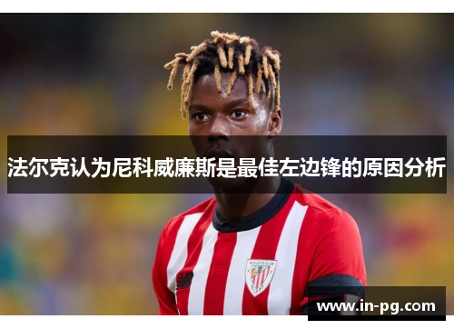 法尔克认为尼科威廉斯是最佳左边锋的原因分析