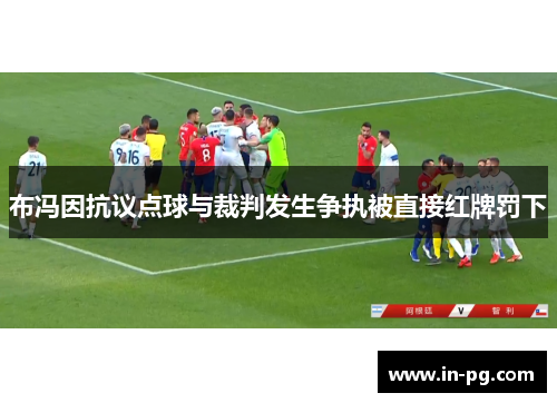 布冯因抗议点球与裁判发生争执被直接红牌罚下 布冯因抗议点球与裁判发生争执被直接红牌罚下