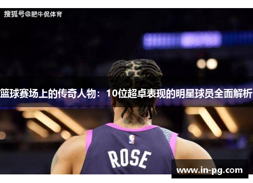 篮球赛场上的传奇人物：10位超卓表现的明星球员全面解析