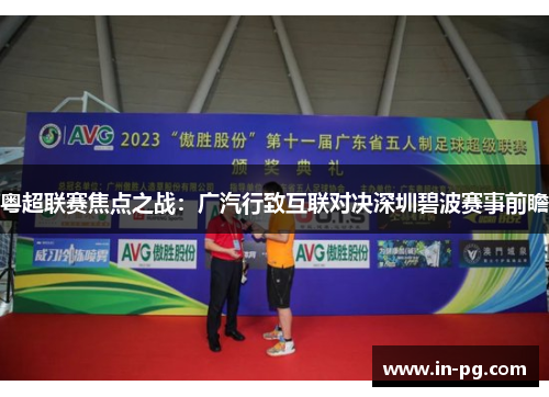 粤超联赛焦点之战：广汽行致互联对决深圳碧波赛事前瞻