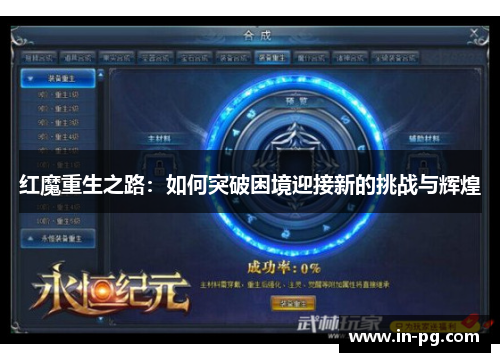 红魔重生之路：如何突破困境迎接新的挑战与辉煌