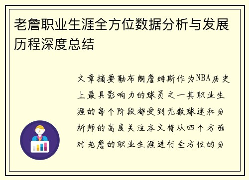 老詹职业生涯全方位数据分析与发展历程深度总结 老詹职业生涯全方位数据分析与发展历程深度总结