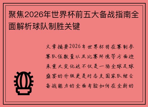 聚焦2026年世界杯前五大备战指南全面解析球队制胜关键 聚焦2026年世界杯前五大备战指南全面解析球队制胜关键