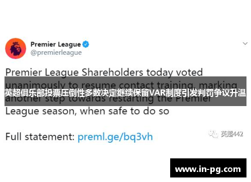 英超俱乐部投票压倒性多数决定继续保留VAR制度引发判罚争议升温