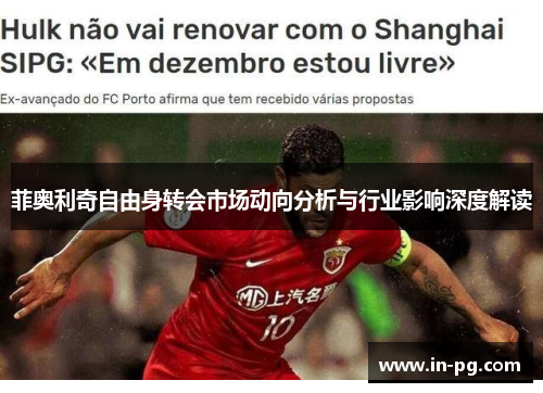 菲奥利奇自由身转会市场动向分析与行业影响深度解读
