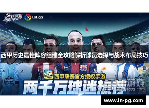 西甲历史最佳阵容组建全攻略解析球员选择与战术布局技巧