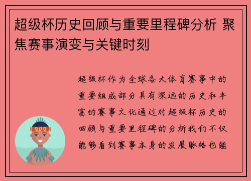 超级杯历史回顾与重要里程碑分析 聚焦赛事演变与关键时刻 超级杯历史回顾与重要里程碑分析 聚焦赛事演变与关键时刻
