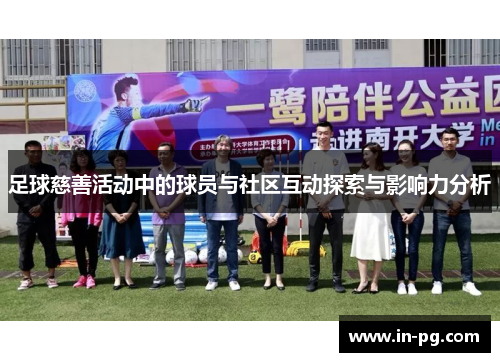 足球慈善活动中的球员与社区互动探索与影响力分析 足球慈善活动中的球员与社区互动探索与影响力分析