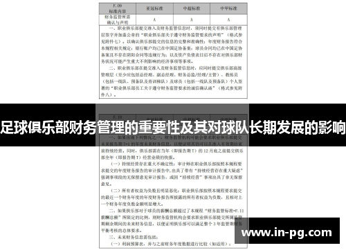 足球俱乐部财务管理的重要性及其对球队长期发展的影响
