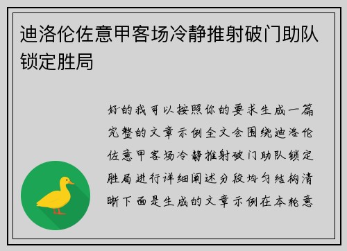 迪洛伦佐意甲客场冷静推射破门助队锁定胜局 迪洛伦佐意甲客场冷静推射破门助队锁定胜局