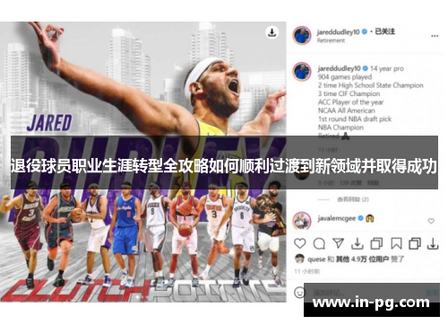退役球员职业生涯转型全攻略如何顺利过渡到新领域并取得成功 退役球员职业生涯转型全攻略如何顺利过渡到新领域并取得成功