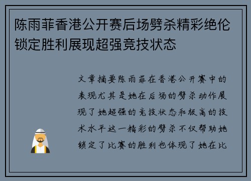 陈雨菲香港公开赛后场劈杀精彩绝伦锁定胜利展现超强竞技状态 陈雨菲香港公开赛后场劈杀精彩绝伦锁定胜利展现超强竞技状态