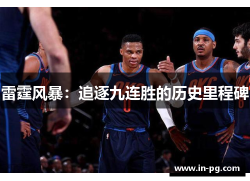 雷霆风暴：追逐九连胜的历史里程碑