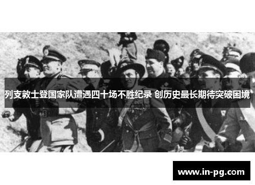 列支敦士登国家队遭遇四十场不胜纪录 创历史最长期待突破困境 列支敦士登国家队遭遇四十场不胜纪录 创历史最长期待突破困境