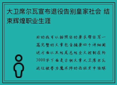 大卫席尔瓦宣布退役告别皇家社会 结束辉煌职业生涯 大卫席尔瓦宣布退役告别皇家社会 结束辉煌职业生涯