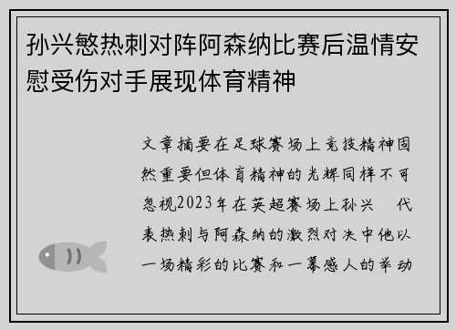 孙兴慜热刺对阵阿森纳比赛后温情安慰受伤对手展现体育精神 孙兴慜热刺对阵阿森纳比赛后温情安慰受伤对手展现体育精神