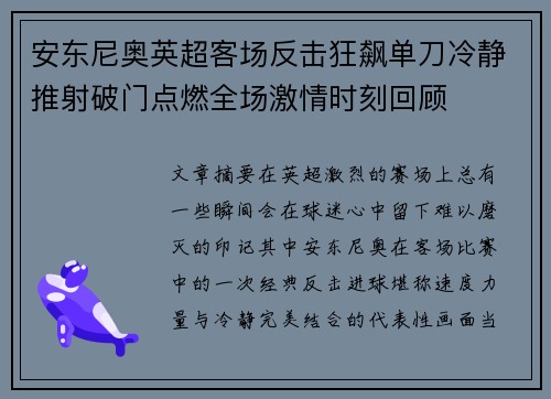 安东尼奥英超客场反击狂飙单刀冷静推射破门点燃全场激情时刻回顾 安东尼奥英超客场反击狂飙单刀冷静推射破门点燃全场激情时刻回顾