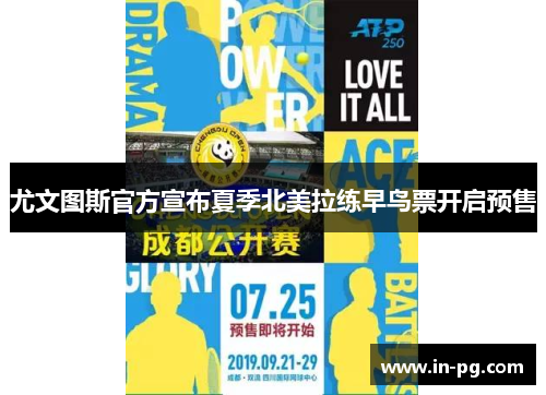 尤文图斯官方宣布夏季北美拉练早鸟票开启预售 尤文图斯官方宣布夏季北美拉练早鸟票开启预售
