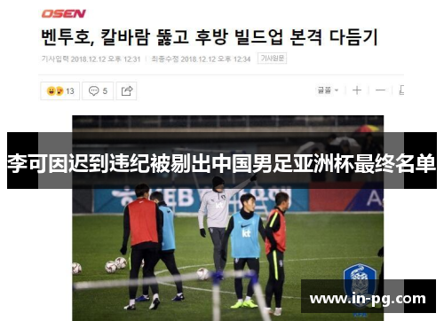 李可因迟到违纪被剔出中国男足亚洲杯最终名单 李可因迟到违纪被剔出中国男足亚洲杯最终名单