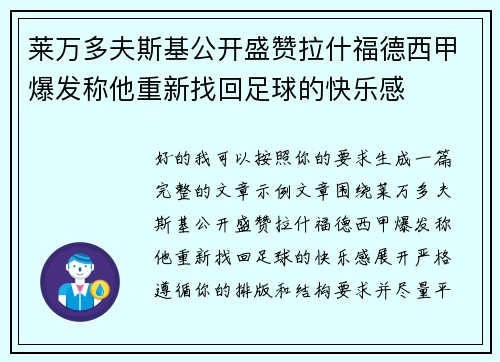 莱万多夫斯基公开盛赞拉什福德西甲爆发称他重新找回足球的快乐感