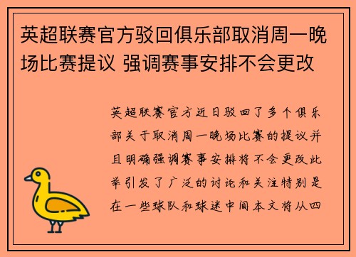 英超联赛官方驳回俱乐部取消周一晚场比赛提议 强调赛事安排不会更改