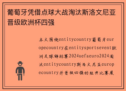 葡萄牙凭借点球大战淘汰斯洛文尼亚晋级欧洲杯四强 葡萄牙凭借点球大战淘汰斯洛文尼亚晋级欧洲杯四强