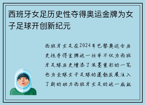 西班牙女足历史性夺得奥运金牌为女子足球开创新纪元