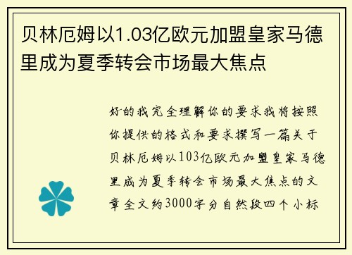贝林厄姆以1.03亿欧元加盟皇家马德里成为夏季转会市场最大焦点 贝林厄姆以1.03亿欧元加盟皇家马德里成为夏季转会市场最大焦点