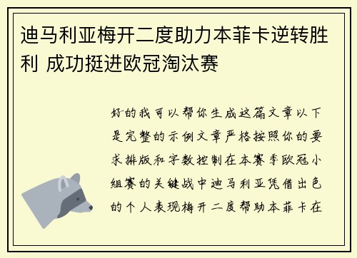 迪马利亚梅开二度助力本菲卡逆转胜利 成功挺进欧冠淘汰赛 迪马利亚梅开二度助力本菲卡逆转胜利 成功挺进欧冠淘汰赛
