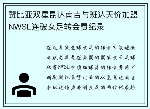 赞比亚双星昆达南吉与班达天价加盟NWSL连破女足转会费纪录 赞比亚双星昆达南吉与班达天价加盟NWSL连破女足转会费纪录