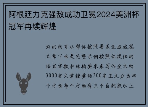 阿根廷力克强敌成功卫冕2024美洲杯冠军再续辉煌 阿根廷力克强敌成功卫冕2024美洲杯冠军再续辉煌
