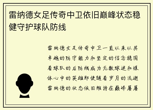 雷纳德女足传奇中卫依旧巅峰状态稳健守护球队防线 雷纳德女足传奇中卫依旧巅峰状态稳健守护球队防线