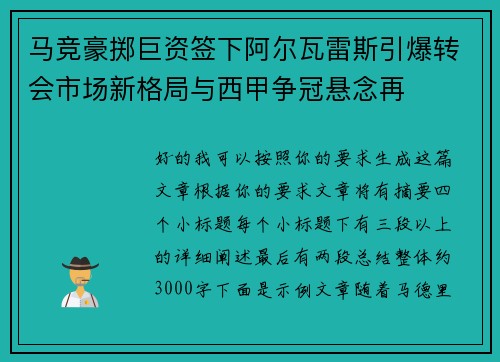 马竞豪掷巨资签下阿尔瓦雷斯引爆转会市场新格局与西甲争冠悬念再 马竞豪掷巨资签下阿尔瓦雷斯引爆转会市场新格局与西甲争冠悬念再