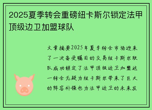 2025夏季转会重磅纽卡斯尔锁定法甲顶级边卫加盟球队 2025夏季转会重磅纽卡斯尔锁定法甲顶级边卫加盟球队
