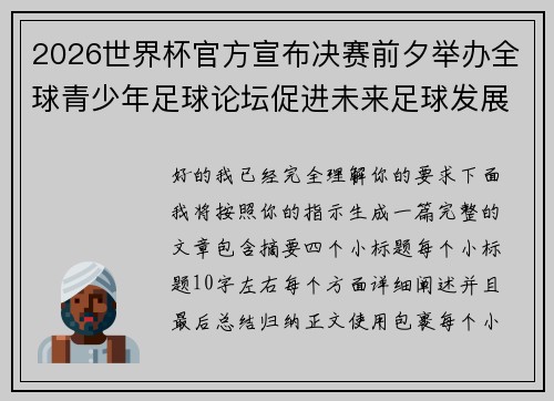 2026世界杯官方宣布决赛前夕举办全球青少年足球论坛促进未来足球发展 2026世界杯官方宣布决赛前夕举办全球青少年足球论坛促进未来足球发展