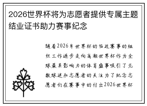 2026世界杯将为志愿者提供专属主题结业证书助力赛事纪念 2026世界杯将为志愿者提供专属主题结业证书助力赛事纪念
