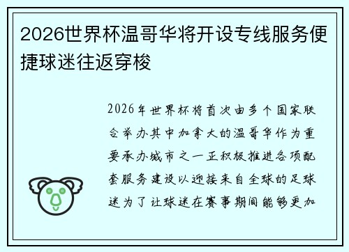 2026世界杯温哥华将开设专线服务便捷球迷往返穿梭 2026世界杯温哥华将开设专线服务便捷球迷往返穿梭