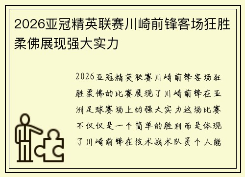 2026亚冠精英联赛川崎前锋客场狂胜柔佛展现强大实力 2026亚冠精英联赛川崎前锋客场狂胜柔佛展现强大实力