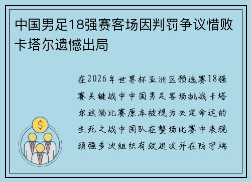 中国男足18强赛客场因判罚争议惜败卡塔尔遗憾出局 中国男足18强赛客场因判罚争议惜败卡塔尔遗憾出局