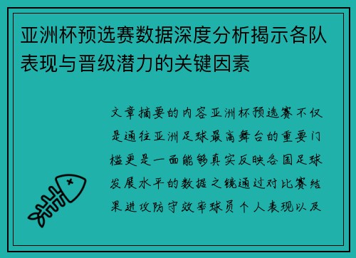 亚洲杯预选赛数据深度分析揭示各队表现与晋级潜力的关键因素