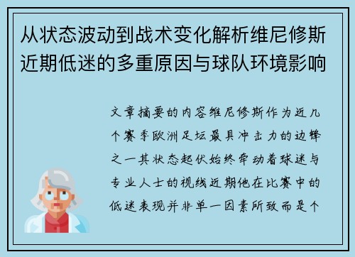 从状态波动到战术变化解析维尼修斯近期低迷的多重原因与球队环境影响