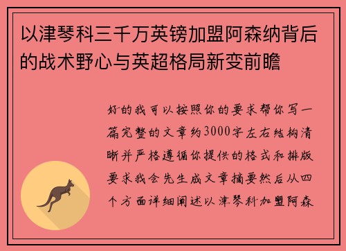 以津琴科三千万英镑加盟阿森纳背后的战术野心与英超格局新变前瞻