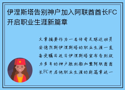 伊涅斯塔告别神户加入阿联酋酋长FC开启职业生涯新篇章