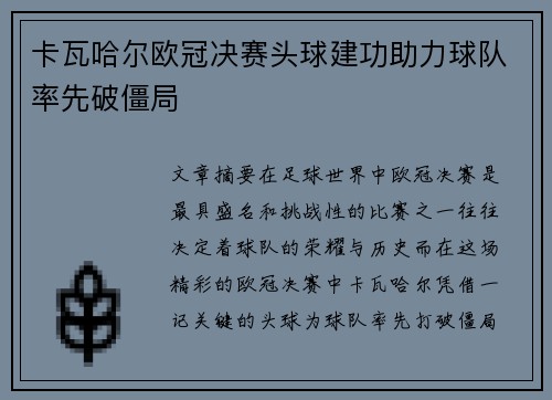 卡瓦哈尔欧冠决赛头球建功助力球队率先破僵局