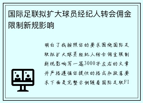 国际足联拟扩大球员经纪人转会佣金限制新规影响