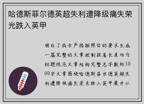 哈德斯菲尔德英超失利遭降级痛失荣光跌入英甲