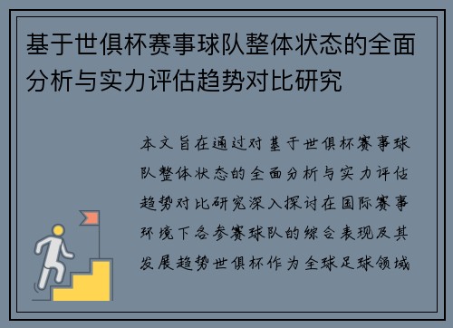 基于世俱杯赛事球队整体状态的全面分析与实力评估趋势对比研究 基于世俱杯赛事球队整体状态的全面分析与实力评估趋势对比研究